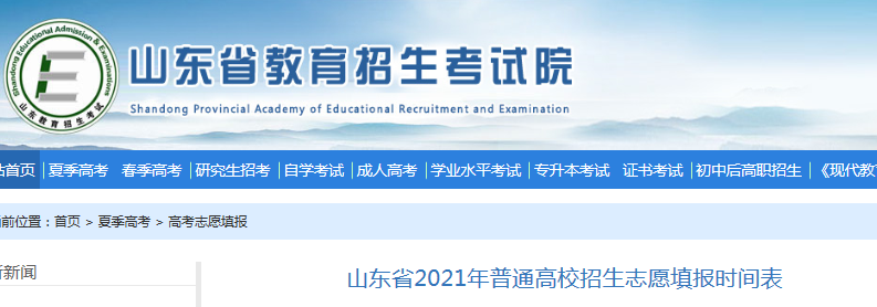 2021年山东普通高校招生志愿填报时间：6月30日起