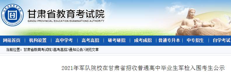 2021年甘肃军队院校在甘肃省招收普通高中毕业生军检入围考生名单公示