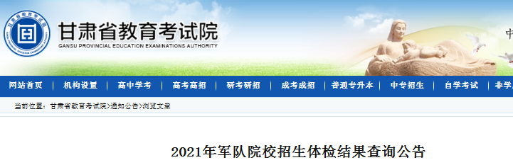 2021年甘肃军队院校招生体检结果查询入口（已开通）