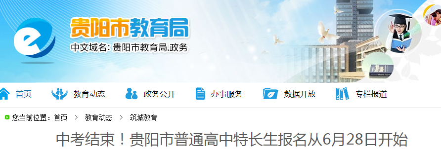 2021贵州贵阳普通高中特长生报名从6月28日开始