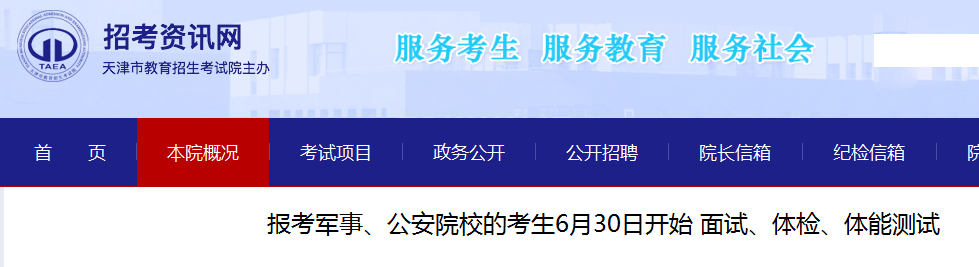 天津：報考軍事、公安院校的考生面試、體檢、體能測試6月30日開始