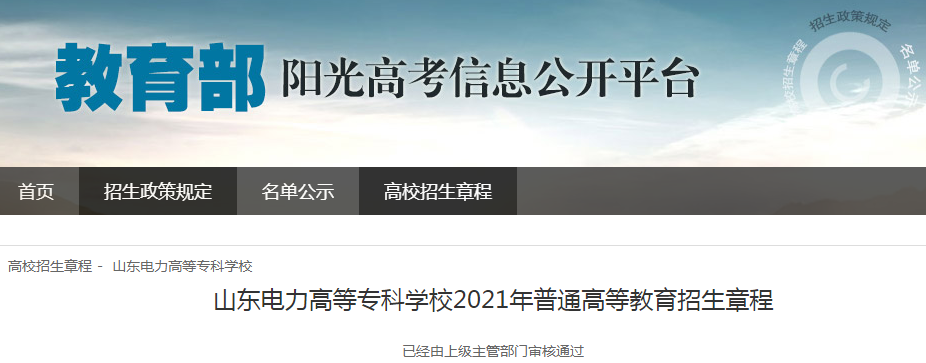 山东电力高等专科学校2021年普通高等教育招生章程