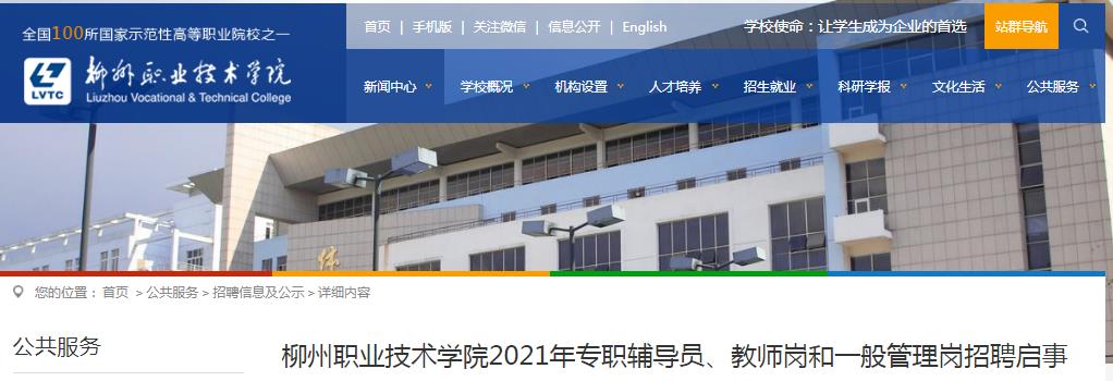 2021广西柳州职业技术学院专职辅导员,教师岗和一般管理岗招聘公告