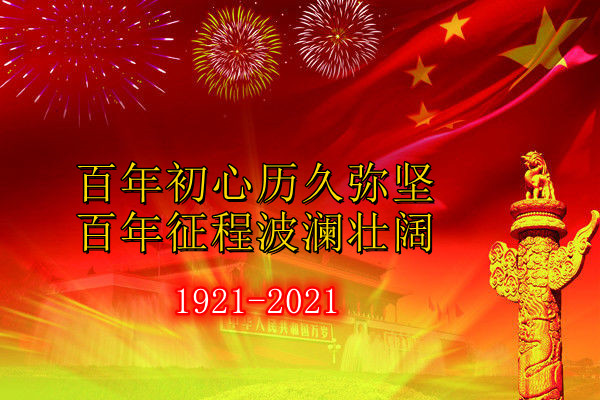 2021年建党一百周年庆祝大会观后感【三篇】