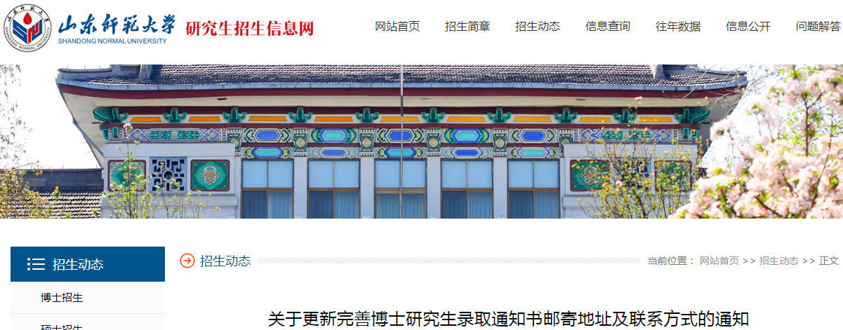 ɽ��ʦ����ѧ����2021�격ʿ¼ȡ֪ͨ���ʼĵ�ַ����ϵ��ʽ֪ͨ