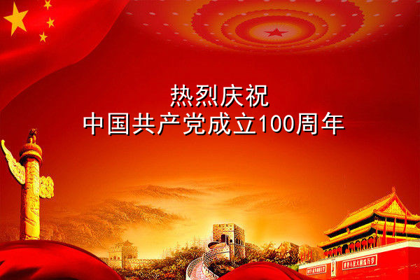 庆祝中国共产党成立100周年大会心得感想【7篇】