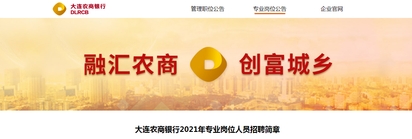 辽宁大连农商银行2021年专业岗位人员招聘简章【即日起至7月11日17点