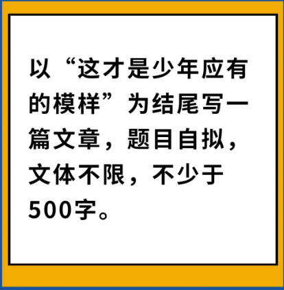 2021年广东揭阳中考作文题目：这才是少年应有的模样