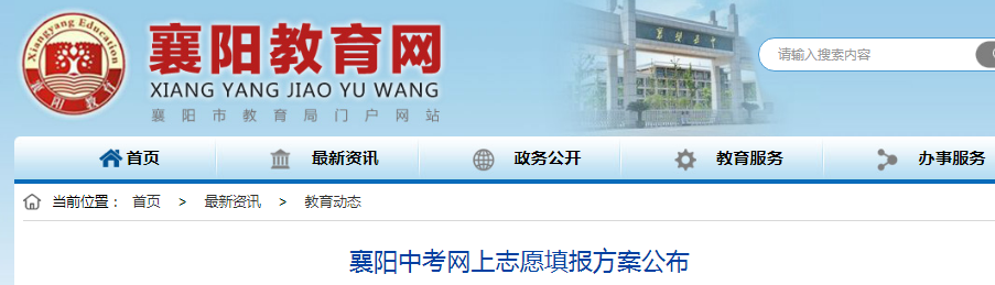 2021湖北襄阳中考网上志愿填报时间：7月12日8:00-7月13日11:00