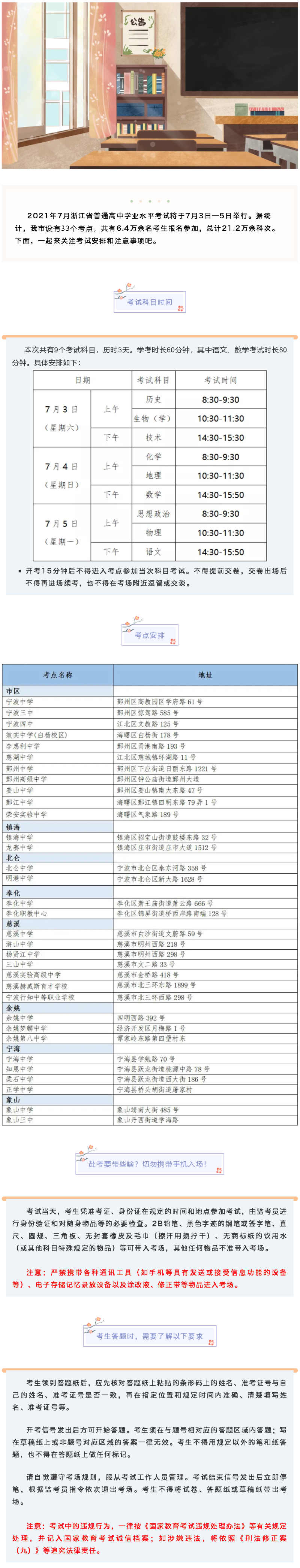 2021年7月浙江寧波學考6.4萬余人參加 考點安排已公布