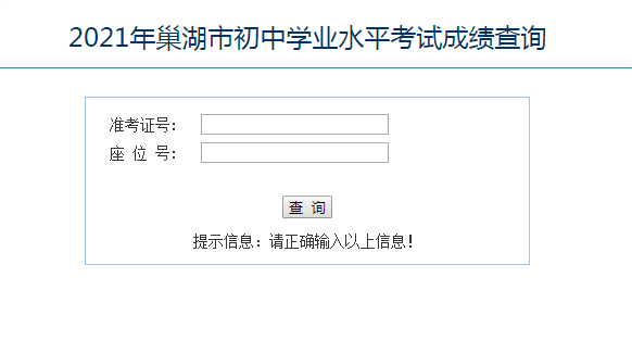 2021年安徽巢湖中考成绩查询,查分入口:https://ch.hf