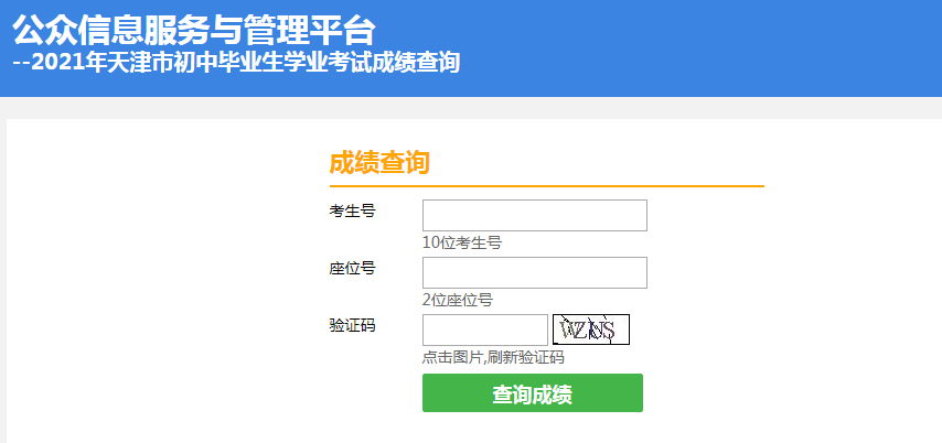 网上查询入口 点击进入>>>2021年天津宝坻中考成绩查询入口二【已