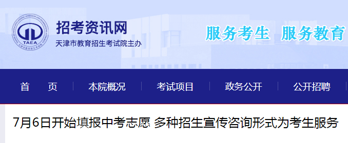 2021年天津中考志愿填报时间：7月6日至10日