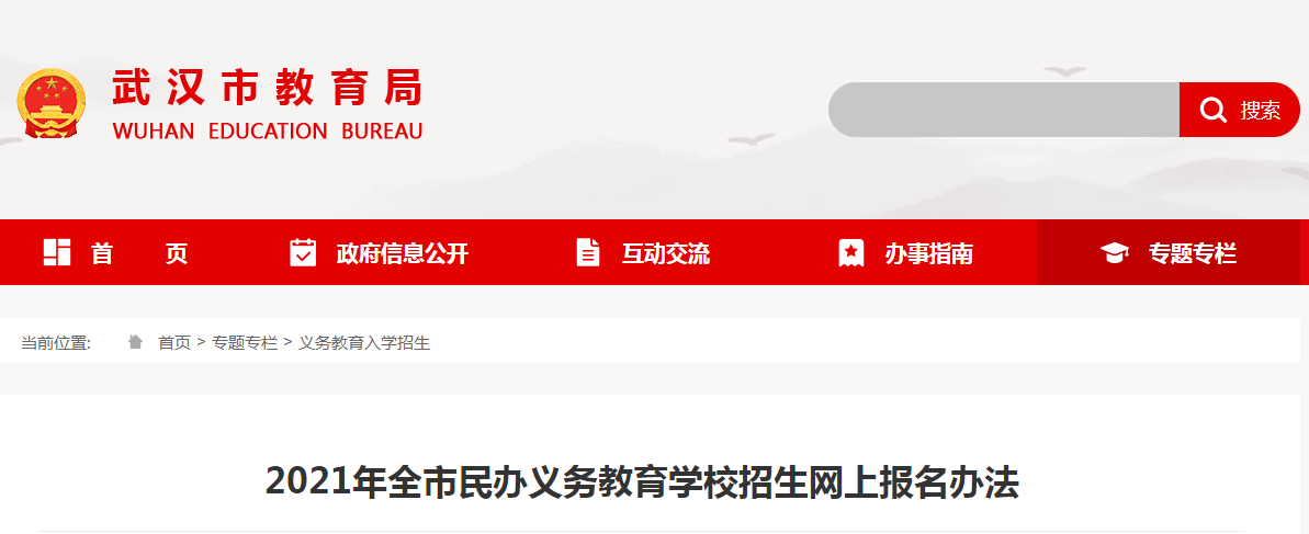 2021年湖北武汉全市民办义务教育学校招生网上报名办法
