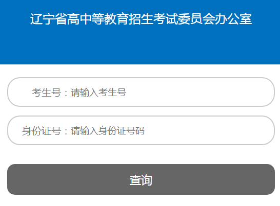 辽宁招生考试之窗:2021年辽宁高考录取结果查询入口