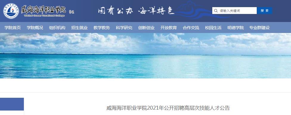 2021山东威海海洋职业学院招聘高层次技能人才公告4人