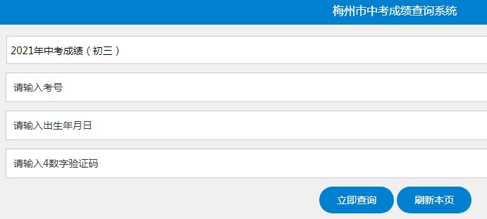 梅州市教育局中考查分:2021年广东梅州中考成绩查询入口已开通(7月9日