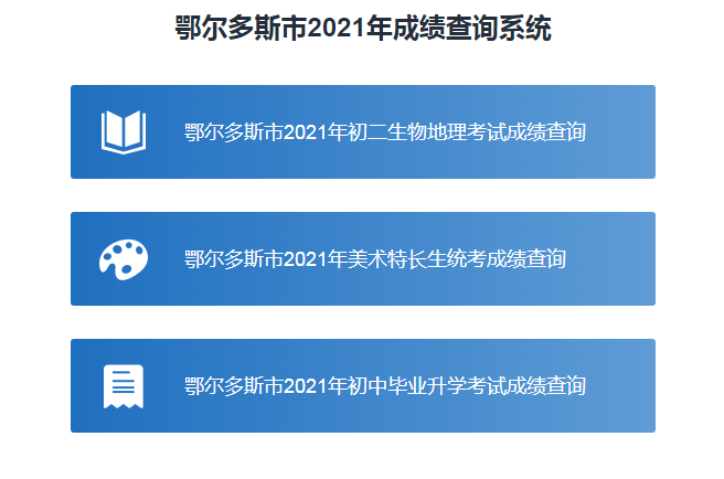 鄂尔多斯教育在线查分：2021年内蒙古鄂尔多斯中考成绩查询入口【已开通】