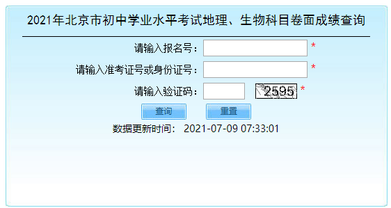 2021年北京市初中学业水平考试地理,生物科目卷面成绩查询入口(已开通