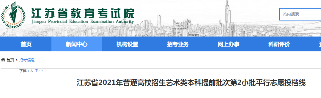 2021年江蘇普通高校招生藝術類本科提前批次第2小批平行志愿投檔線