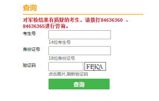 2021年天津普通高考军检结果查询入口 （已开通）