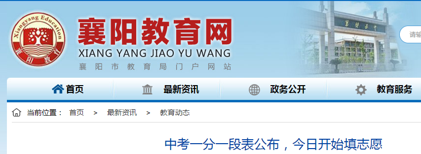 2021湖北襄阳中考志愿填报开始  一分一段表公布