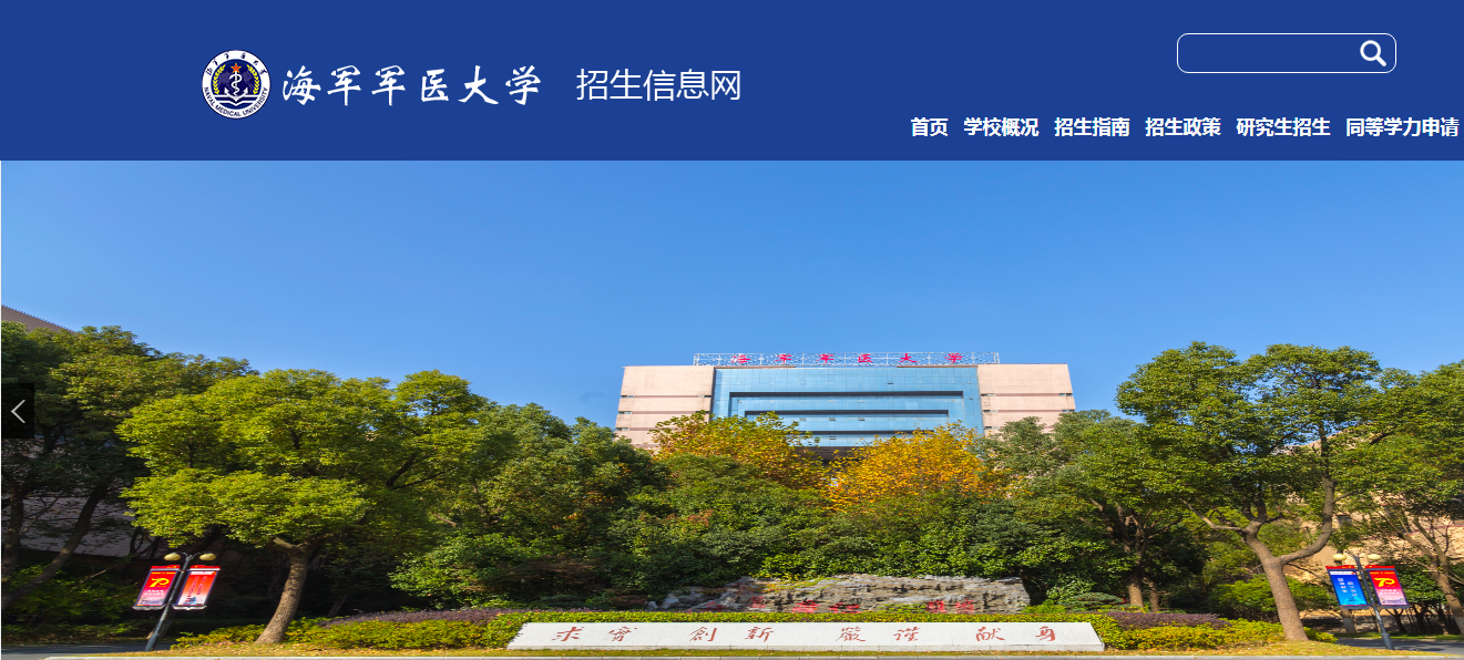 上海：海军军医大学2021高考录取通知书查询入口