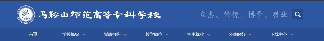 安徽：马鞍山师范高等专科学校2021高考录取通知书查询入口
