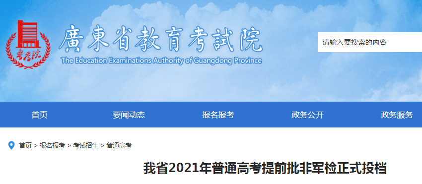 2021年广东普通高考提前批非军检正式投档