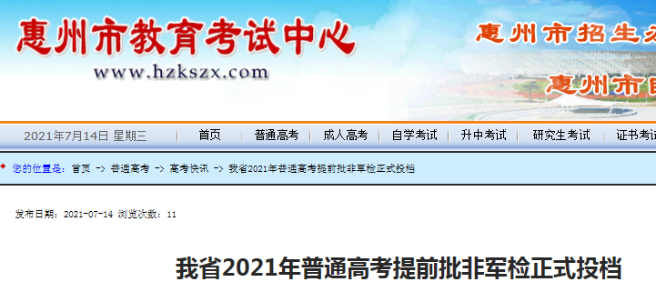 2021年广东惠州普通高考提前批非军检正式投档