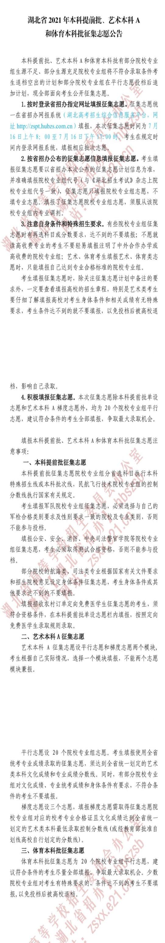 2021年湖北本科提前批、艺术本科A和体育本科批征集志愿公告