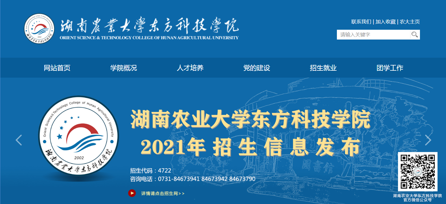 湖南农业大学东方科技学院2021高考录取通知书查询入口