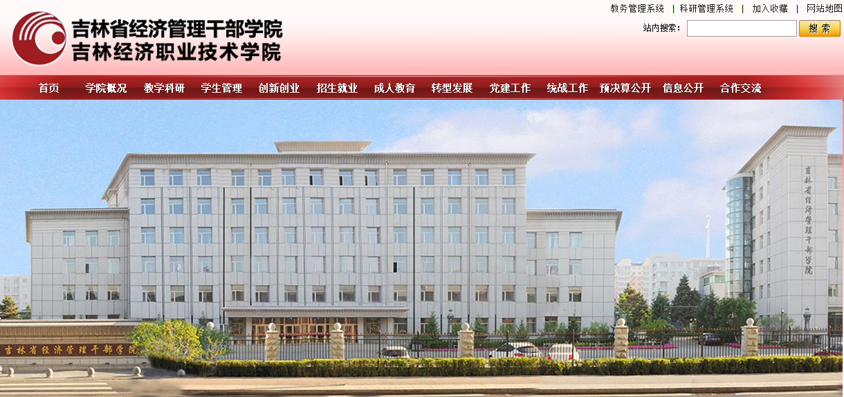 吉林省经济管理干部学院2021高考录取通知书查询入口