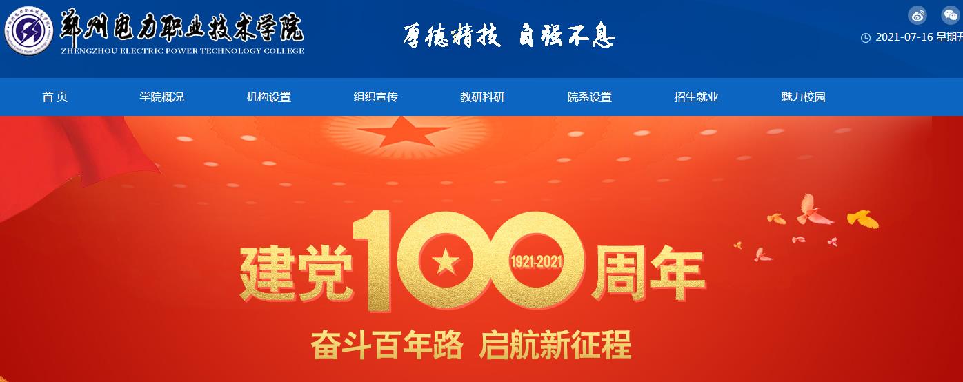 河南:郑州电力职业技术学院2021高考录取通知书查询