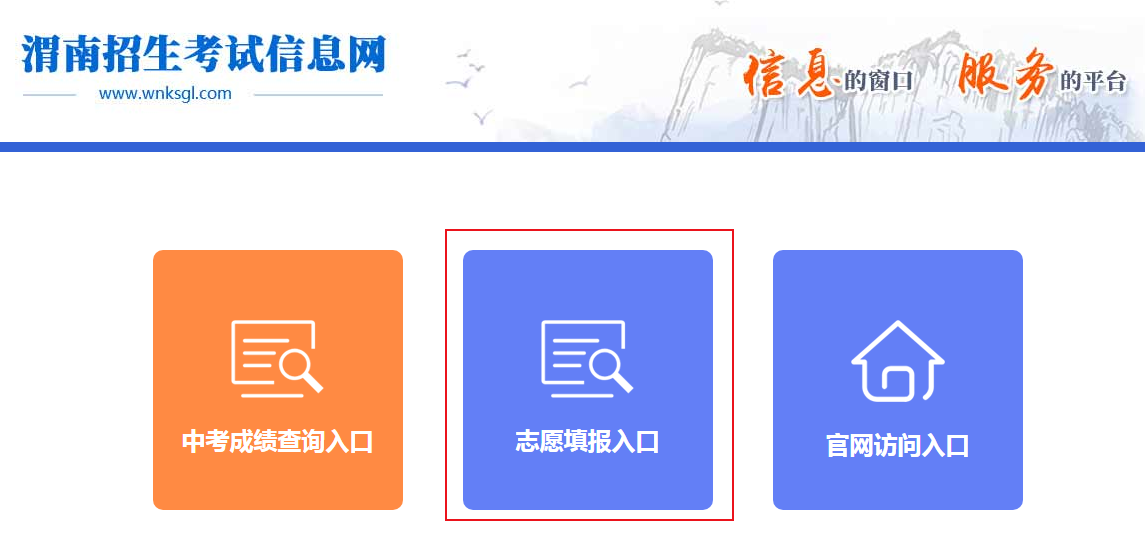 2021年陕西渭南中考志愿填报时间及入口【7月18日起】