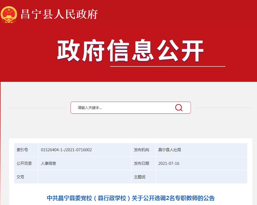 2021云南保山昌宁县委党校（县行政开云kaiyun(中国)校）选调专职教师公告【2人】