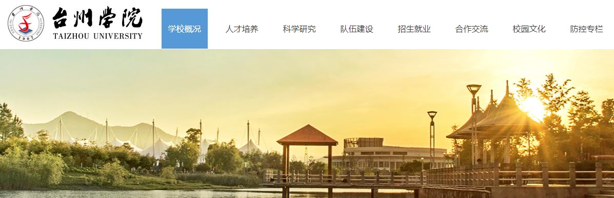 浙江：台州开云kaiyun(中国)院2021高考录取通知书查询入口