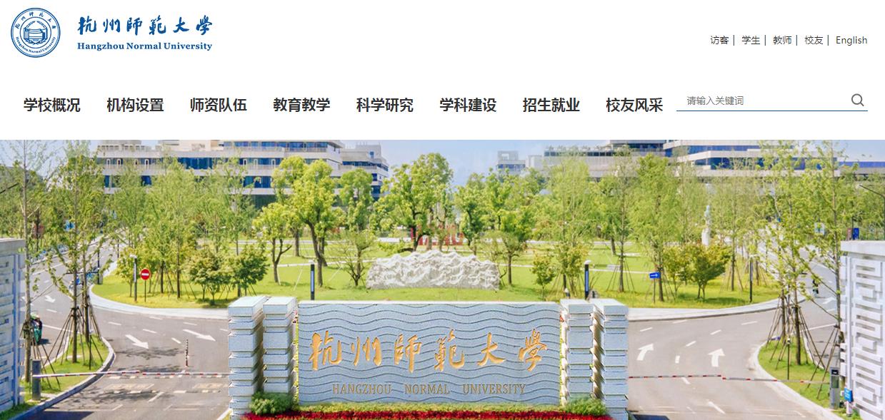 浙江:杭州师范大学2021高考录取通知书查询入口