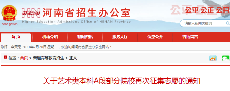 2021年河南普通高校招生艺术类本科A段部分院校再次征集志愿的通知