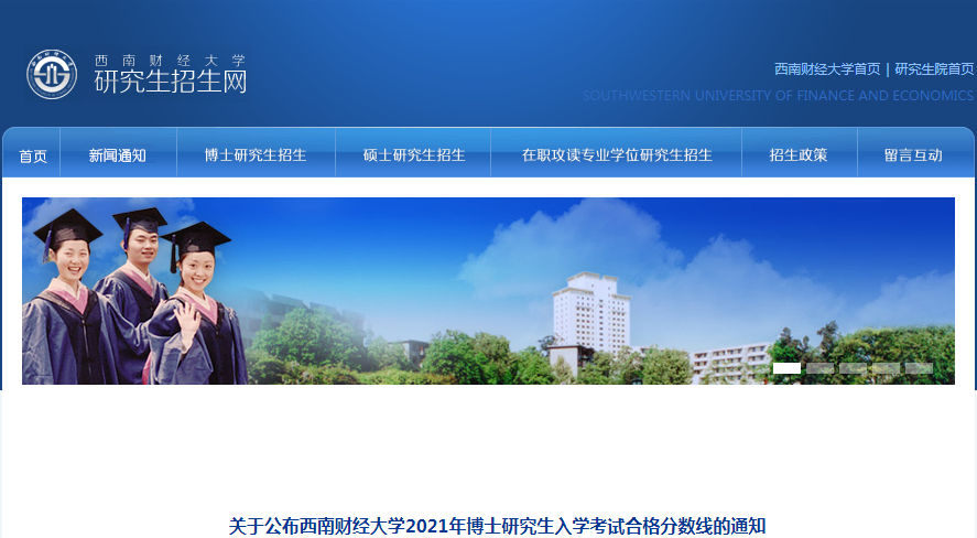 四川：关于西南财经大学2021年博士研究生入学考试合格分数线的通知