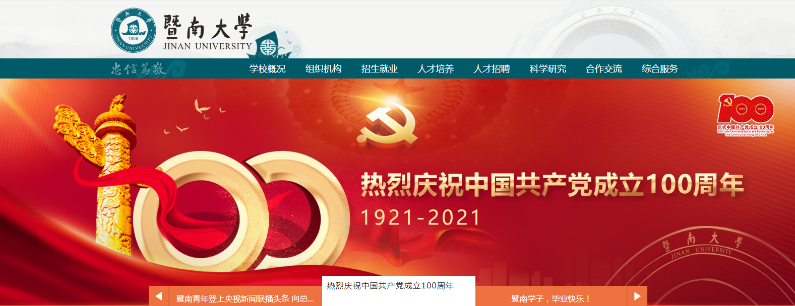 广东：暨南大学2021高考录取通知书查询入口