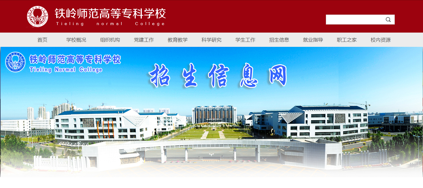 辽宁:铁岭师范高等专科学校2021高考录取通知书查询