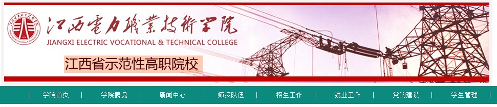 江西电力职业技术学院