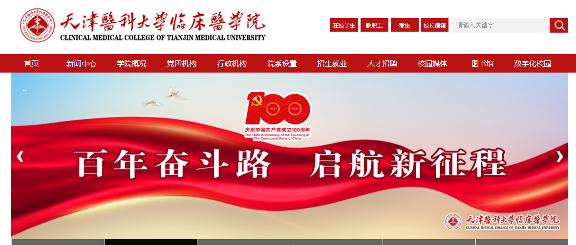天津医科大学临床医学院2021高考录取通知书查询入口