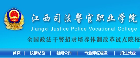 江西司法警官职业学院2021高考录取通知书查询入口