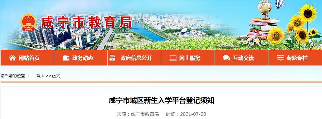 2021年湖北咸宁市城区小开云kaiyun(中国)新生入开云kaiyun(中国)平台登记须知