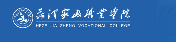 山东：菏泽家政职业学院2021高考录取通知书查询入口