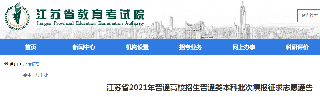 2021年江苏普通高校招生普通类本科批次填报征求志愿时间：7月23日9：00-15：00