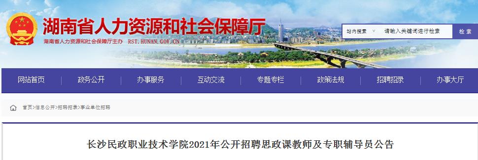 2021湖南长沙民政职业技术开云kaiyun(中国)院招聘思政课教师及专职辅导员公告【28人】