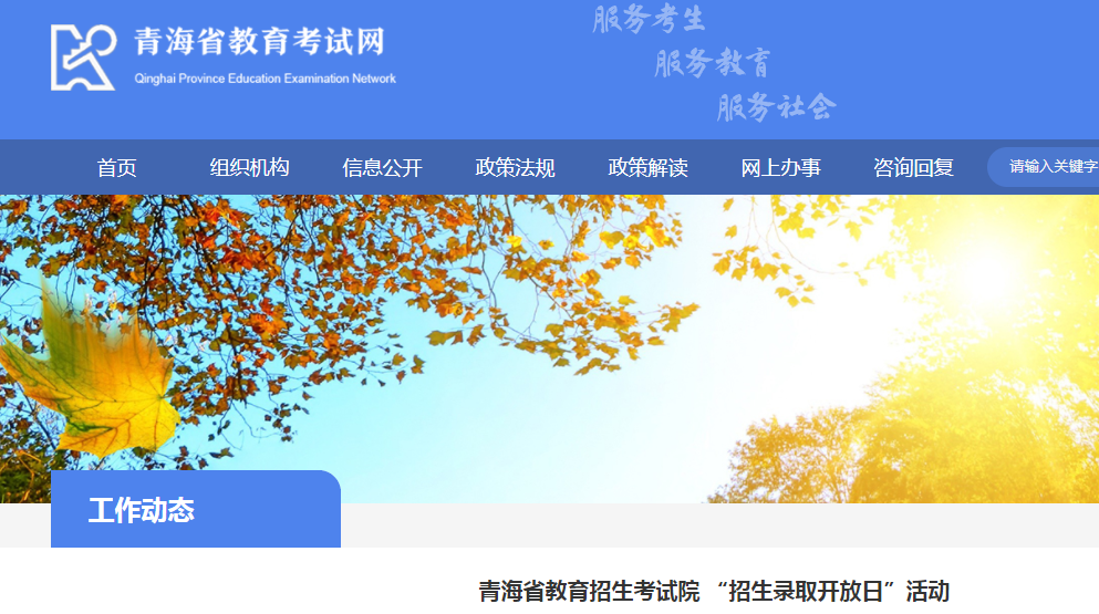 青海省教育招生考试院： “招生录取开放日”活动开展